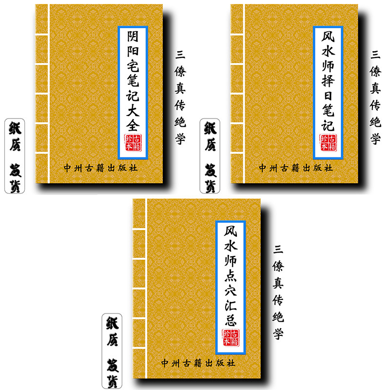 阴阳宅笔记大全 择日笔记 点穴汇总 手写笔记套装 三僚真传绝学 经典传统文化现货速发