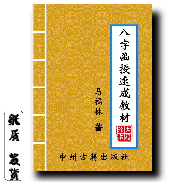 八字函授速成教材 马福林著 99页大开本 经典传统文化现货速发