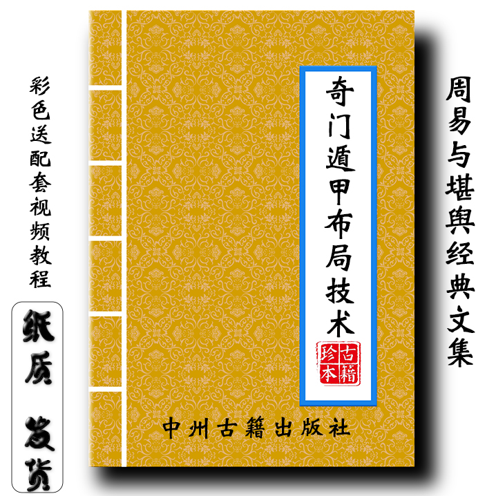全彩 奇门遁甲布局技术 彩图、四害、运筹布局 57页传统文化现货