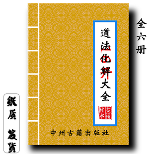 道法化解大全共六册合订一本 568页全面详细经典传统文化现货速发