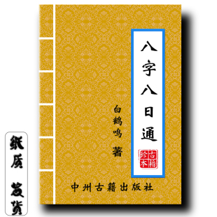 八字八日通白鹤鸣著228页繁体竖版以精简文字教子平八字规则现货