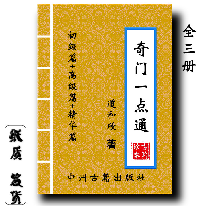 奇门一点通 道和欣初级篇+高级篇+精华篇 全三册经典传统文化现货