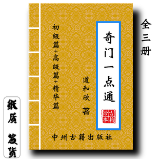 全三册经典 奇门一点通 精华篇 高级篇 传统文化现货 道和欣初级篇