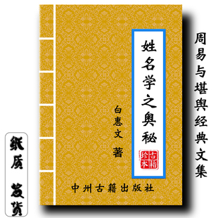 姓名学之奥秘 191页 白惠文经典传统文化大开本现货速发