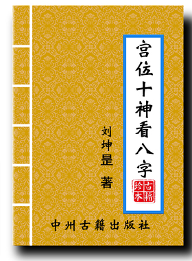 宫位十神看八字 刘坤shi著 284页 16大开本 经典传统文化现货速发
