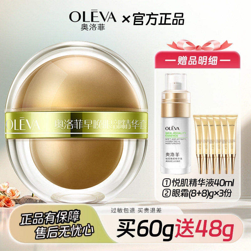 奥洛菲眼霜60g早晚眼部补水保湿淡化细纹提拉紧致护肤品正品女
