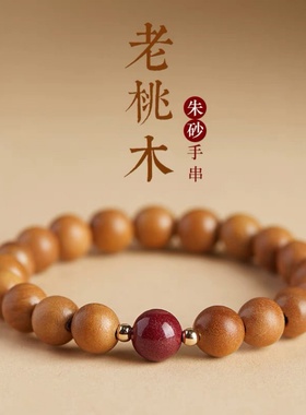 泰山老桃木手串2026马年本命年