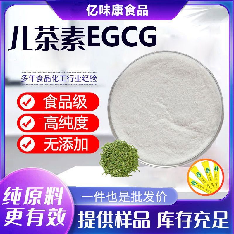 儿茶素egcg 98%表没食子儿茶素食品原料没食子酸酯无添加绿茶提取