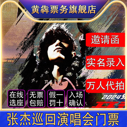 2025张杰乌鲁木齐西安杭州南京青岛站巡回演唱会门票代拍录入前排