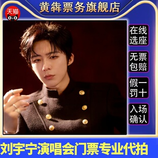 2026刘宇宁成都站演唱会门票代拍代抢摩登兄弟演唱会