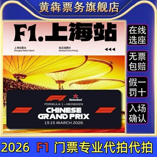 代拍 2026F1中国大奖赛门票上海站F1世界一级方程式 锦标赛门票