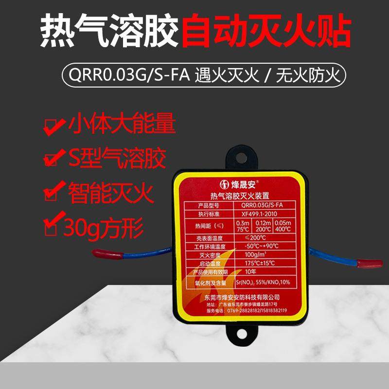 30g热气溶胶灭火贴装置家配电储能柜车用热气溶胶自动灭火贴装置