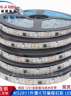 WS2811灯带12V伏全彩灯条幻彩灯带5050外控灯带流光流水跑马灯条