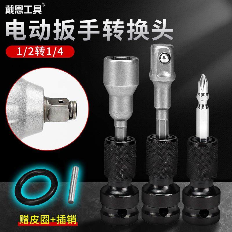 戴恩工具电动风批转换头风炮转换头1/2转1/4六角风批套筒伸缩弹套