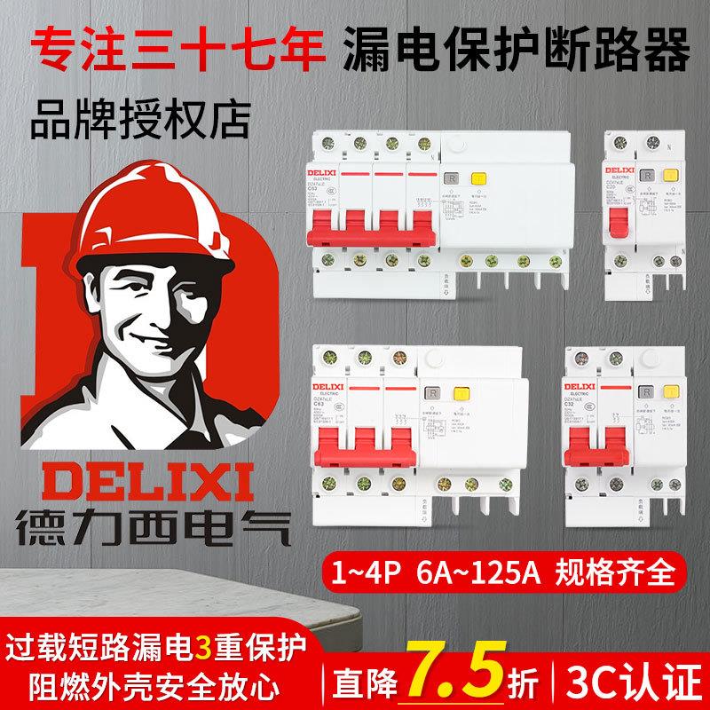 德力西断路器漏电保护空气开关家用小型微63A单相三漏保空开短路