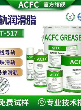 ACFC滑轨润滑脂直线导轨润滑脂钢珠隐藏骑马抽静音抗磨滑轨润滑脂