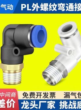 外螺纹弯通快速接头PL8-02PL10-02PL12-04气动接头快插气动元件