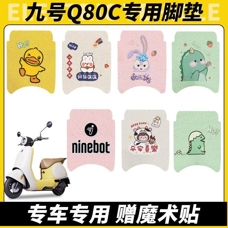 适用九号q80c脚垫电动车配件9号小q系列脚垫装饰脚垫可定制图案