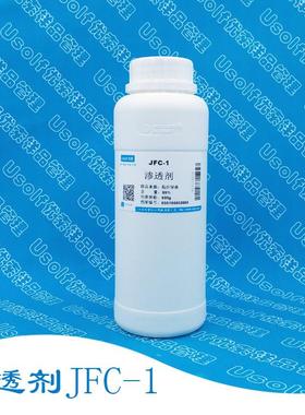 渗透剂JFC-1渗透去污500g/瓶