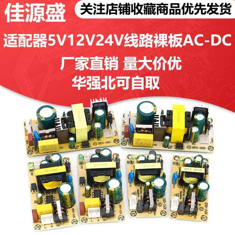 开关电源板适配器5V12V24V线路裸板AC-DC恒压直流220V变压器模块