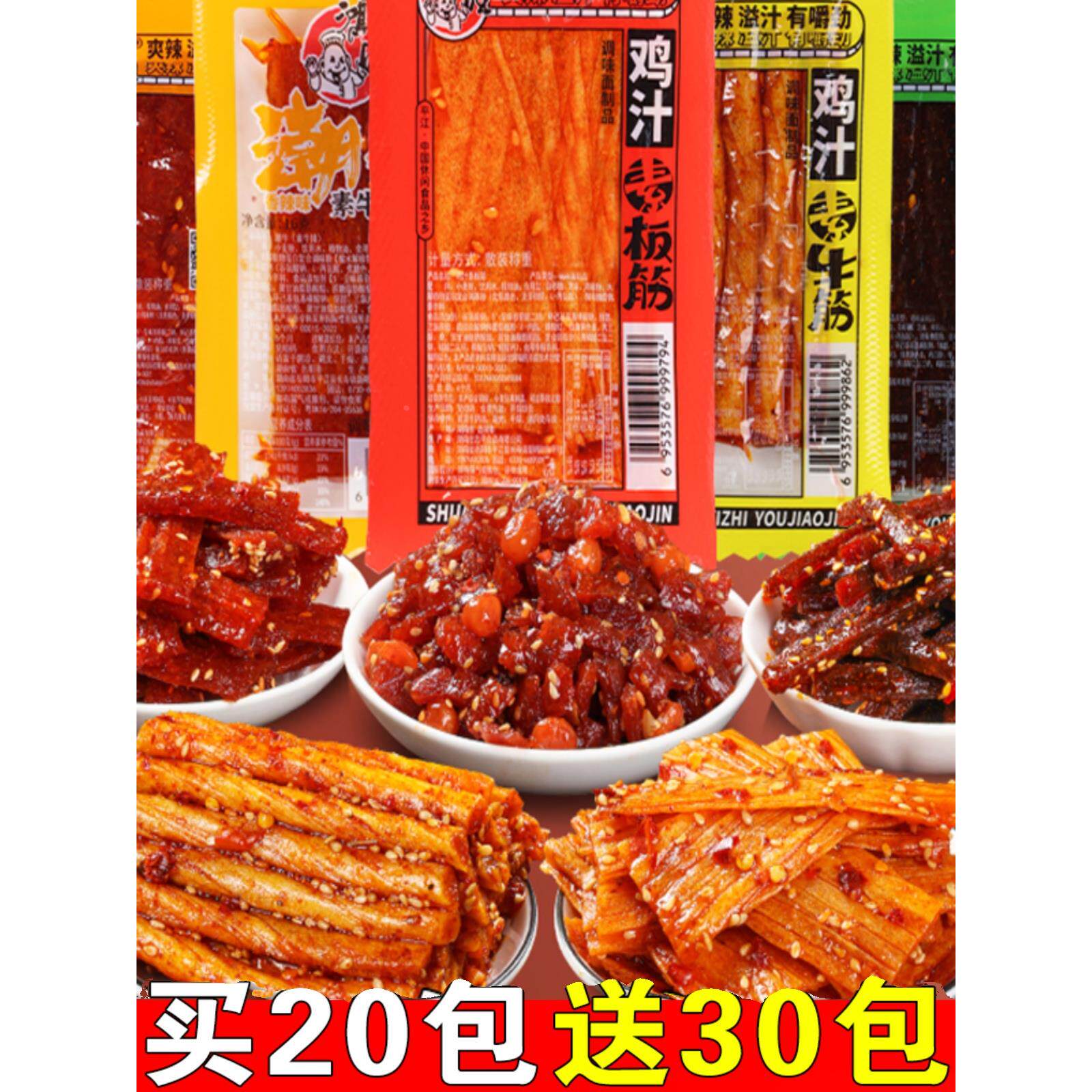 鸿旺鸡汁素牛筋素板筋豆角干麻辣条儿时怀旧解馋五毛休闲 零食小