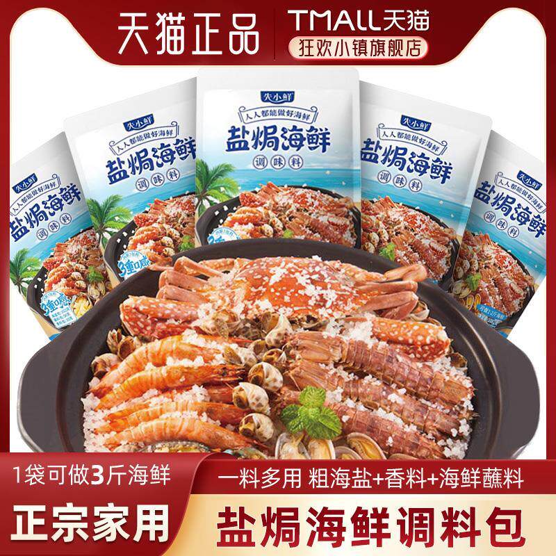 盐焗海鲜调料包先小鲜家用盐焗粉鸡专用盐焗虾盐局调味料蘸料