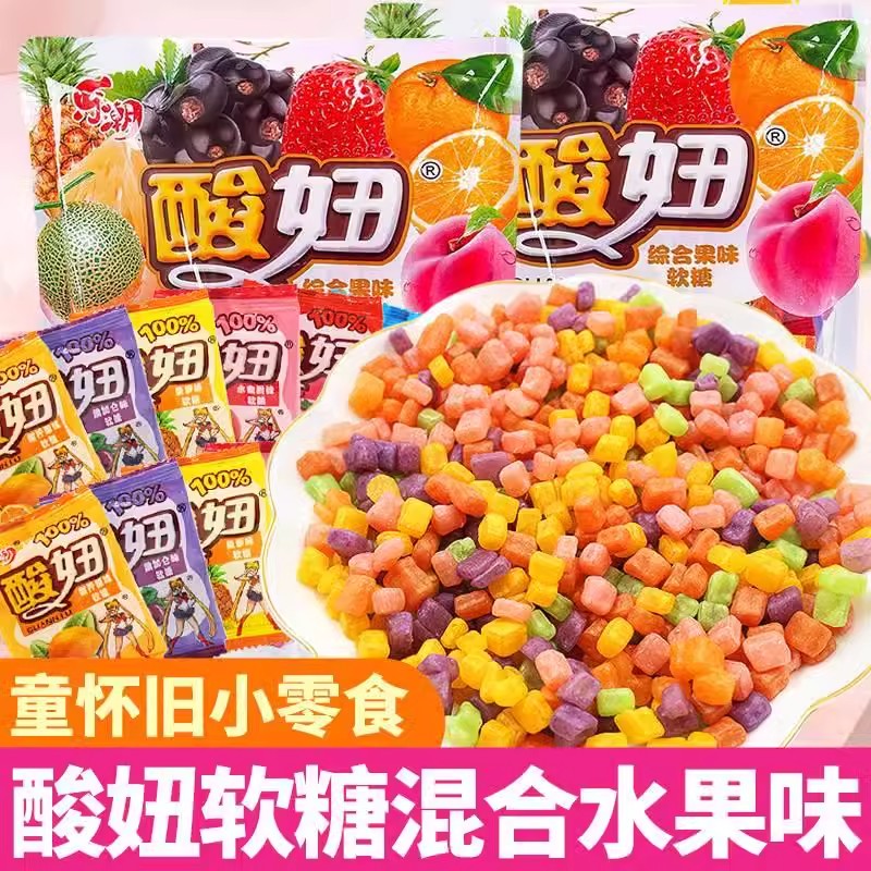 现货酸妞软糖乐潮水果味糖果8090后儿时怀旧解馋儿童零食休闲食品