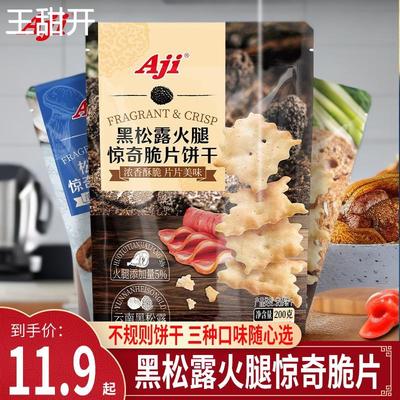 Aji黑松露火腿饼干惊奇脆片松茸鱼子酱咸味不规则零食小吃薄脆早