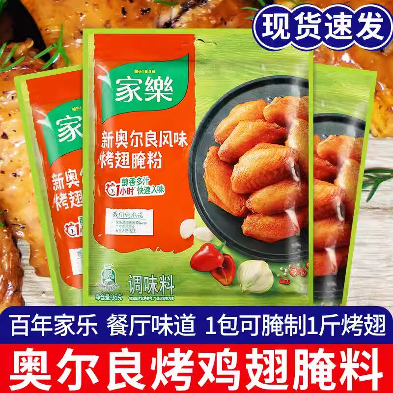 家乐新奥尔良烤鸡翅腌料家用蜜汁烧烤炸串鸡腿腌制料烤肉烤翅调料