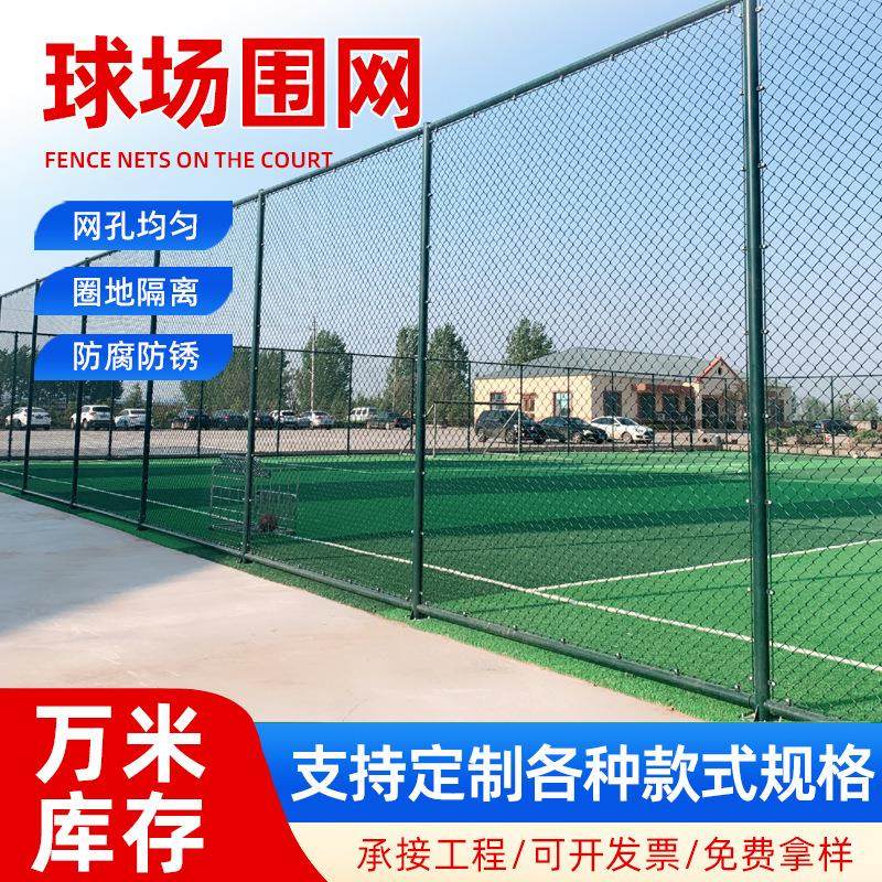 球场围栏网学校运动体育场护栏菱形勾花铁丝围栏篮球场防护网