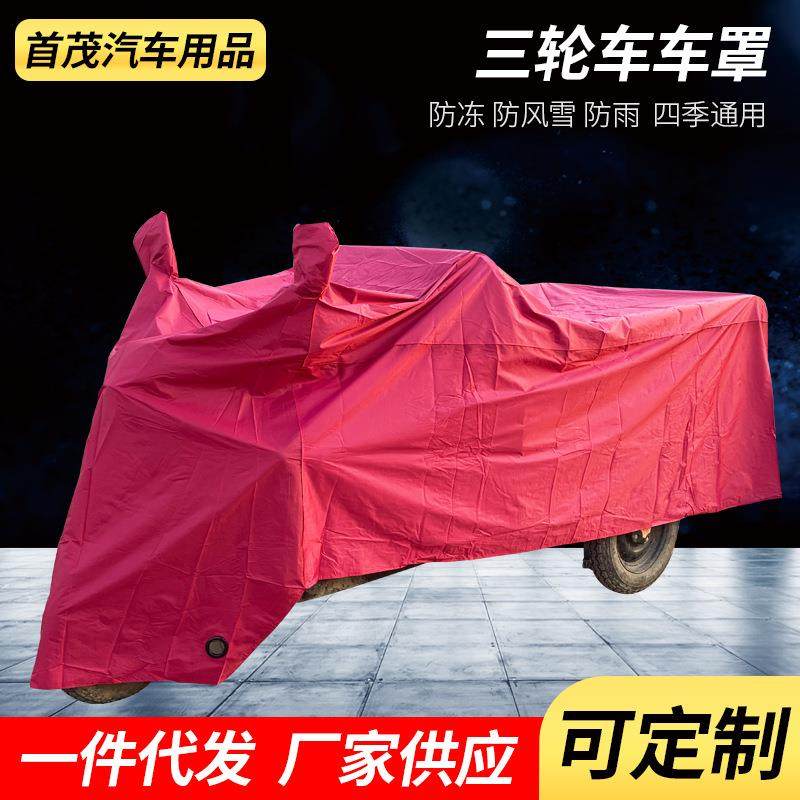 现货供应三轮车牛津车罩车衣电动三轮车防雨罩车衣防尘遮阳罩