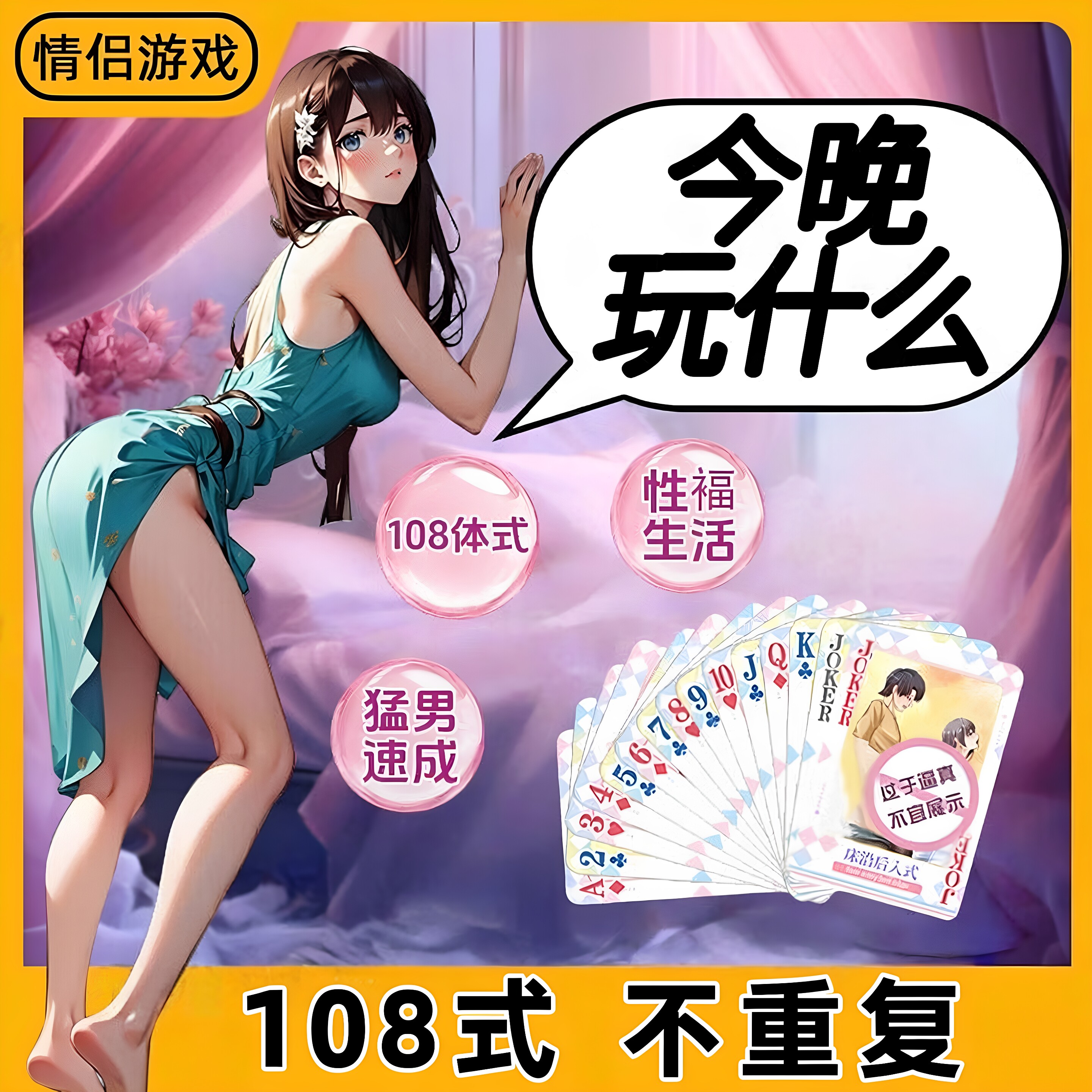 情趣扑克牌姿势图大全夫妻房事共用助爱挑逗男人互动调教惩罚游戏