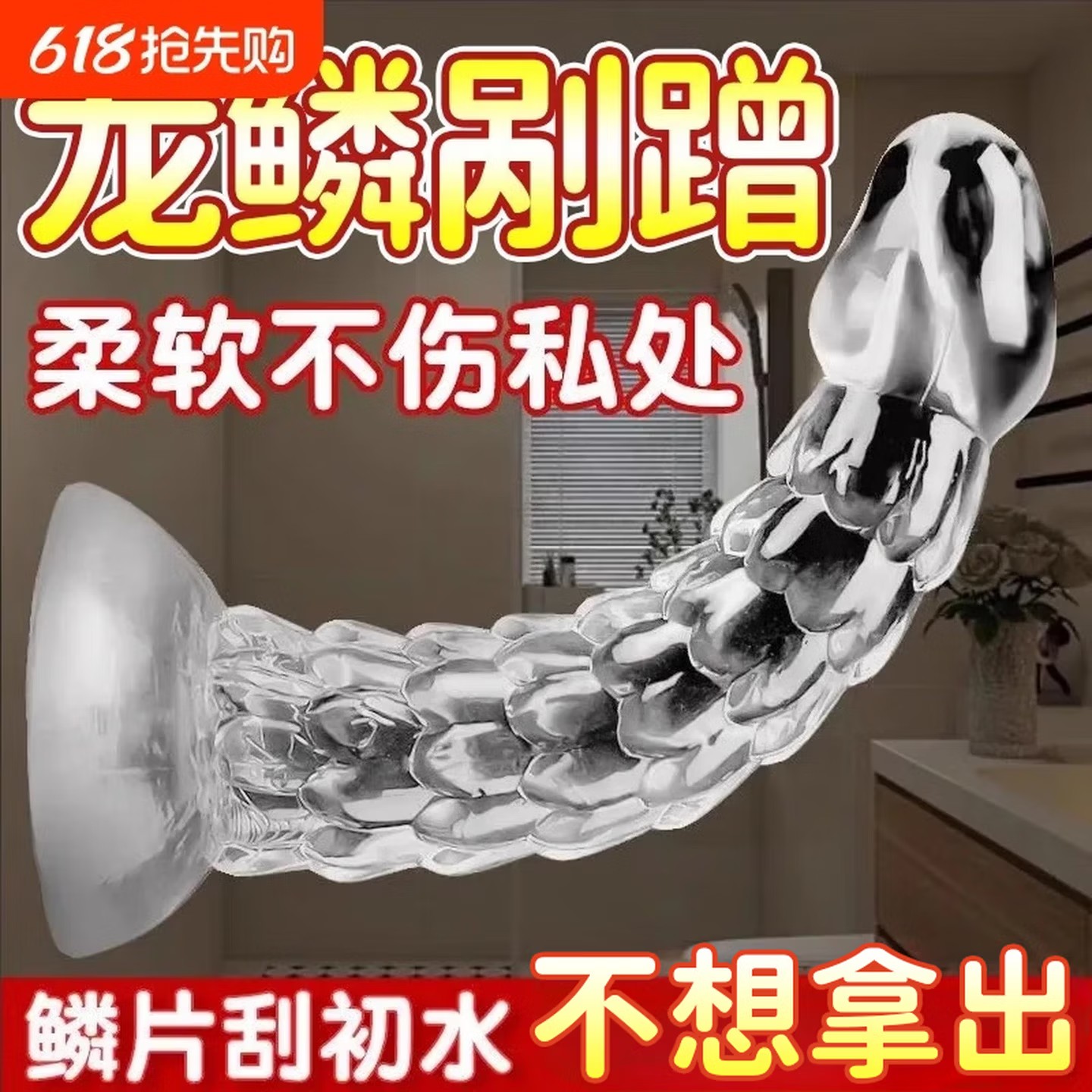 龙鳞矽胶假阳具吸盘女性专用成人玩具扩肛假鸡鸡可插入私处自慰器