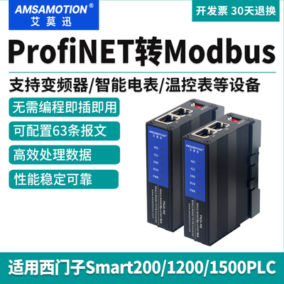 艾莫迅ProfiNET转Modbus通讯网关