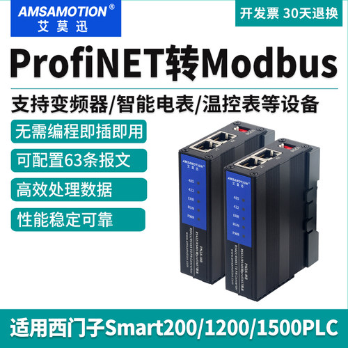 艾莫迅ProfiNET转Modbus通讯网关