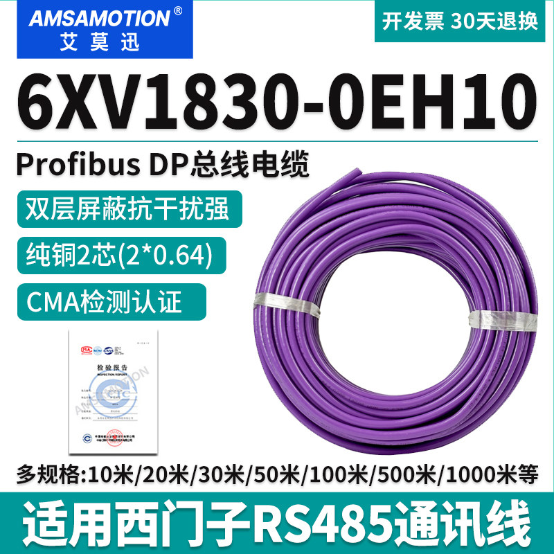 艾莫迅适用西门子Profibus总线电缆485线DP通讯网线6XV1830-0EH10