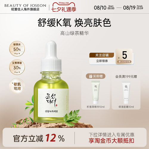Beauty of Joseon昭萱佳人高山绿茶精华舒缓镇定滋养敏感肌适用