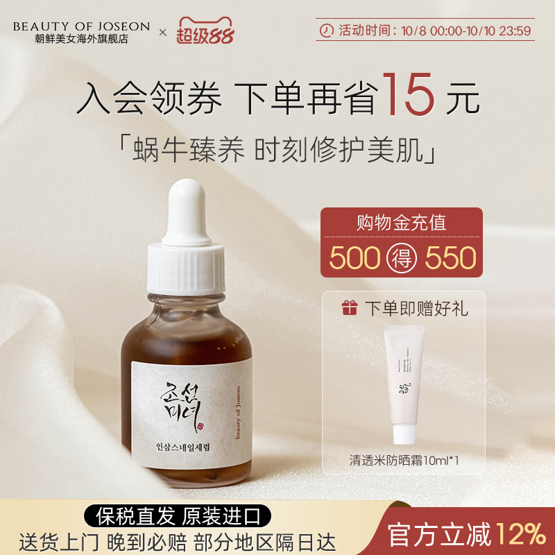 Beauty of Joseon朝鲜美女安心人参蜗牛精华深层滋养焕发肌肤弹润