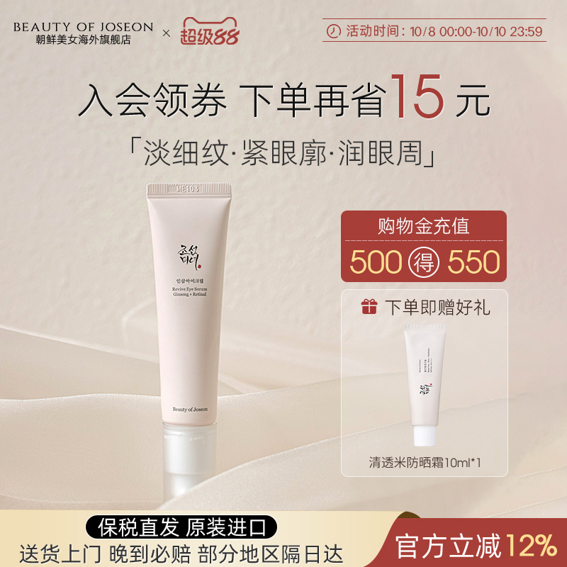 Beauty of Joseon朝鲜美女人参眼霜淡纹紧致抗皱保湿滋润黑眼圈