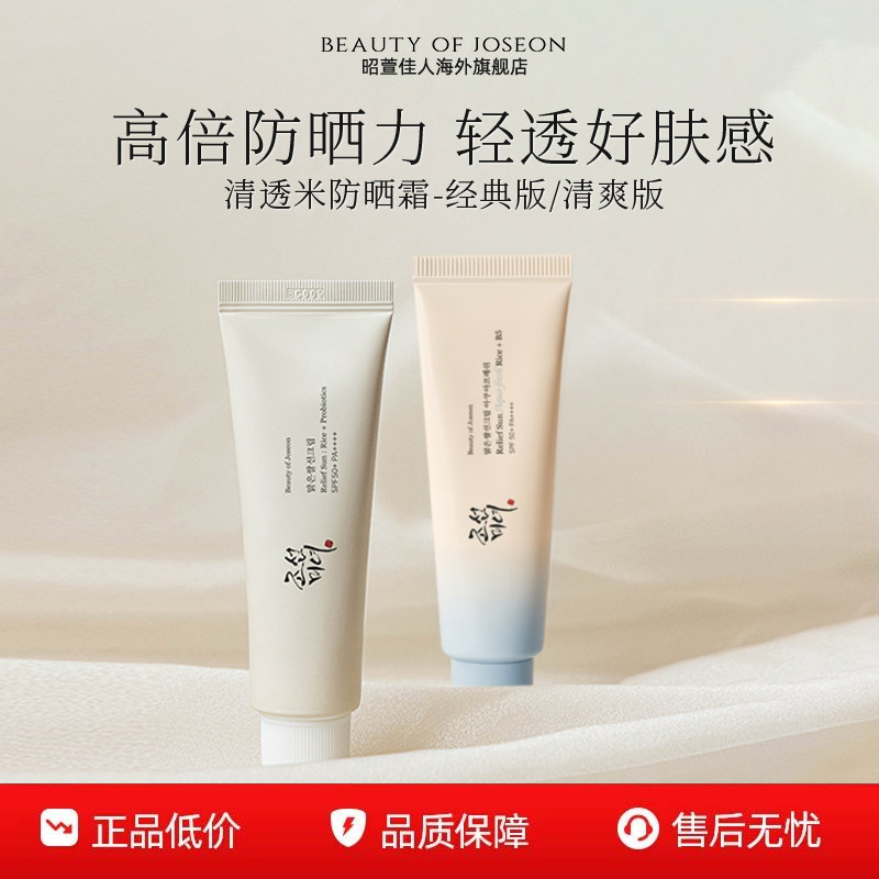 Beauty of Joseon昭萱佳人清透米防晒霜益生菌轻盈水感滋润高倍