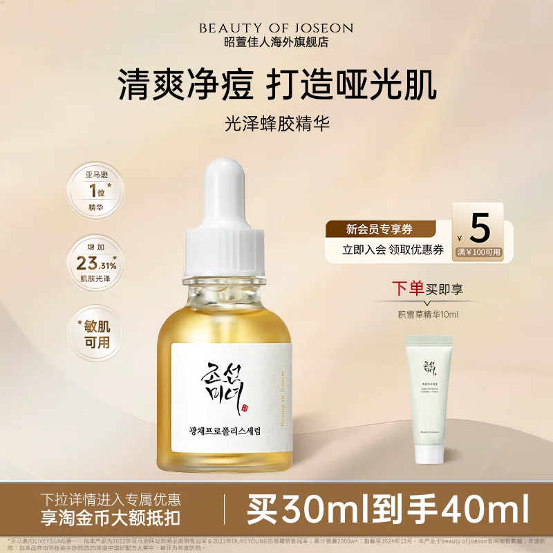 Beauty of Joseon昭萱佳人光泽蜂胶精华紧致细腻湿润敏感肌精华