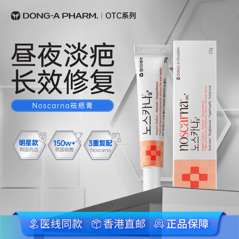 韩国东亚制药noscarna祛疤膏淡化疤痕增生痘坑修复手术疤痕20g