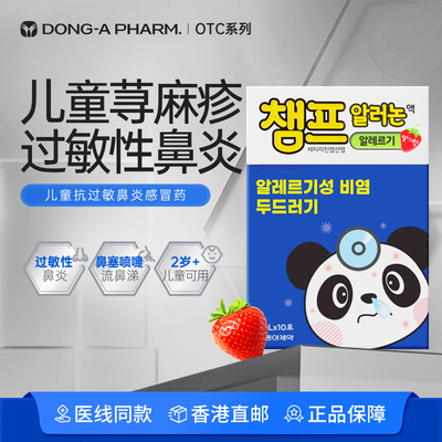 东亚制药儿童季节性过敏性鼻炎结膜瘙痒荨麻疹消炎镇痛感冒药