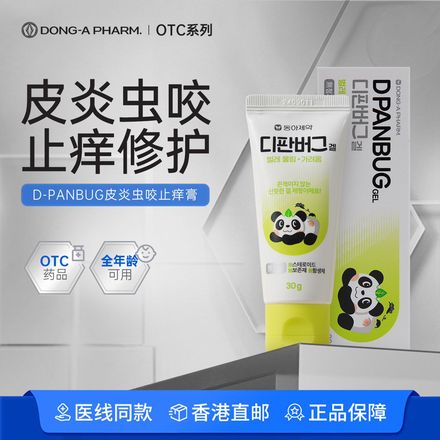 韩国东亚制药Dpanbug虫咬皮炎止痒膏30g红肿瘙痒荨麻疹蚊虫叮咬图片