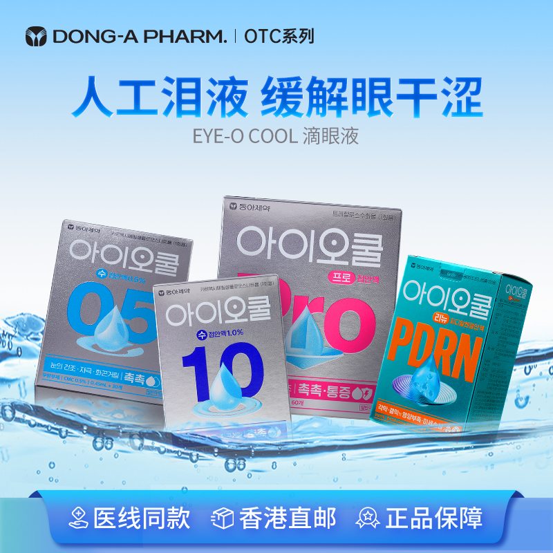 韩国东亚制药人工泪液型眼药水滴眼液缓解眼干眼涩异物眼疲劳
