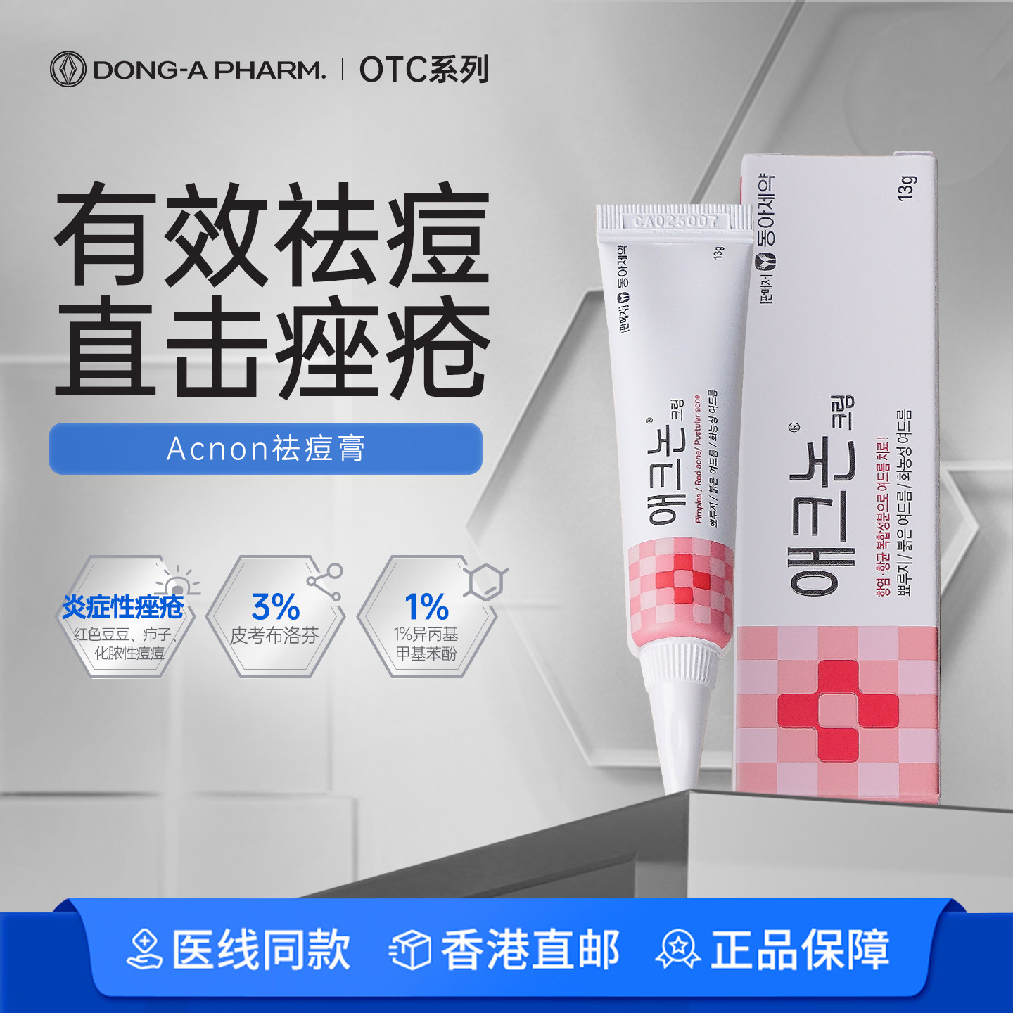 韩国东亚制药Acnon祛痘膏疮痤粉刺青春痘火疖闭口消炎医用药膏图片
