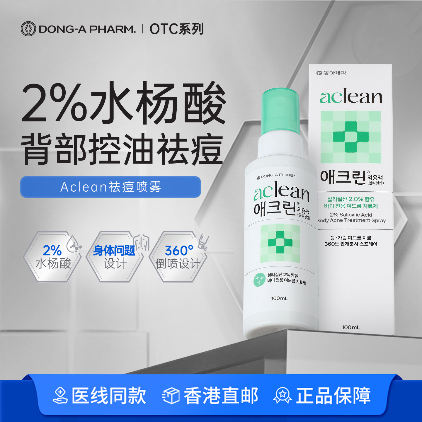 韩国东亚制药Aclean身体祛痘喷雾水杨酸去前胸口后背痘痘痤疮图片