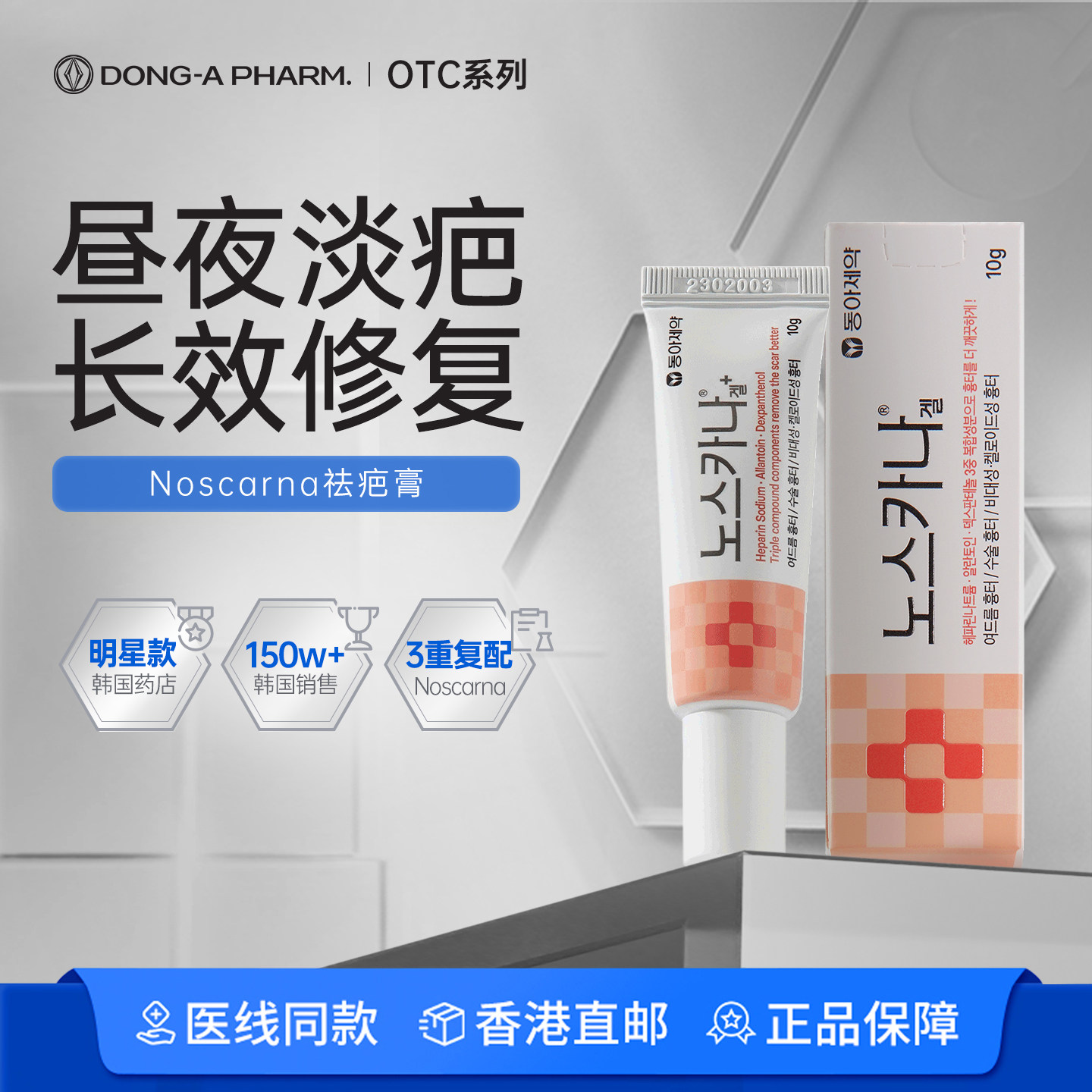 东亚制药noscarna祛疤膏淡化疤痕增生痘坑修复手术疤痕医用凝胶图片