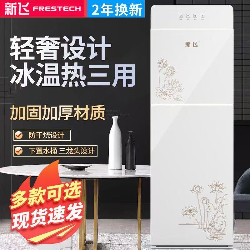 新飛家用飲水機雙門熱冷下置水桶