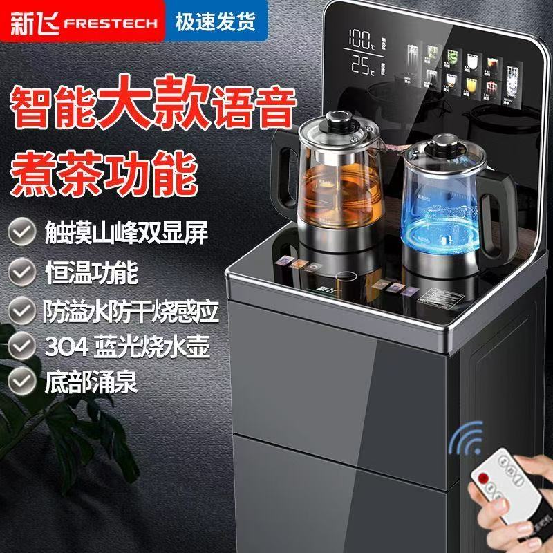 新飛大型茶吧機智能語音煮茶觸控